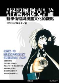 《怪醫黑傑克》論:醫學倫理與漫畫文化的觀點