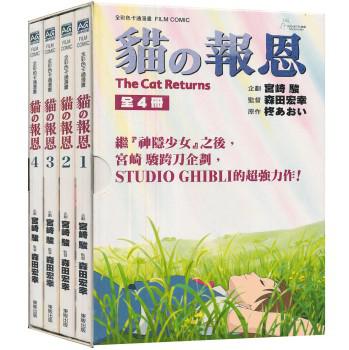 貓的報恩全彩色卡通漫畫FILM BOOK 完全版 全四冊BOX