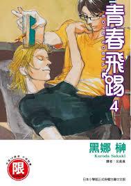 青春飛踢（4完）