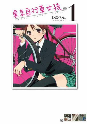 東京自行車女孩(1)