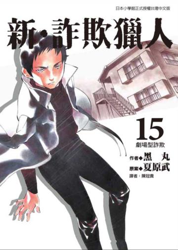 新‧詐欺獵人(15)