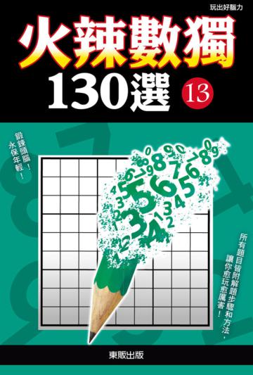 火辣數獨130選（13）