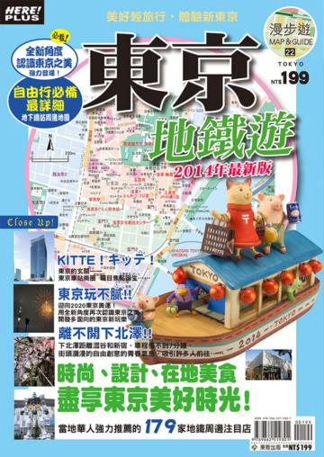 東京地鐵遊（2014年最新版）
