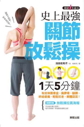 史上最強關節放鬆操:1天 5分鐘,有效伸展骨盆、肩胛骨、腳踝,終結痠痛、輕鬆抗老、美體窈窕!
