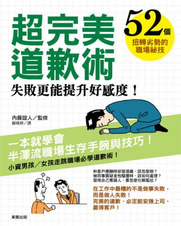 超完美道歉術：失敗更能提升好感度！52個扭轉劣勢的職場秘技