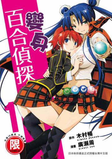 變身百合偵探(1)