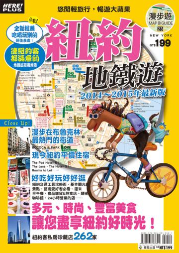 紐約地鐵遊（2014～2015年最新版）