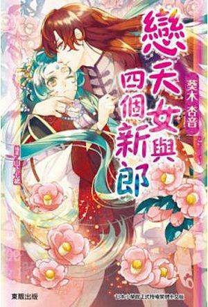 戀天女與四個新郎(全)