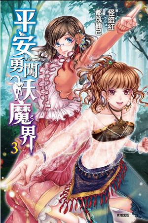 平安勇闖妖魔界(3)