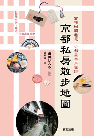京都私房散步地圖:穿梭街頭巷尾,古都風華再發現
