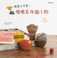 簡單又可愛！療癒系手編小物