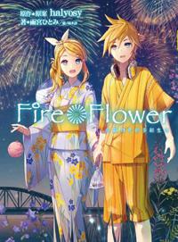 Fire Flower各顯特色的多彩生活