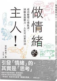 做情緒的主人!成功整理心情亂流,排解負面壓力,人生可以更快活