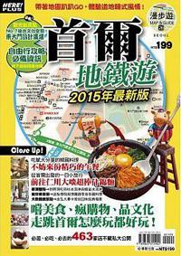 首爾地鐵遊2015年最新版