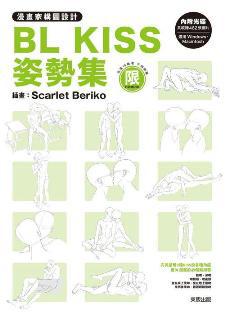 漫畫家構圖設計:BL KISS 姿勢集