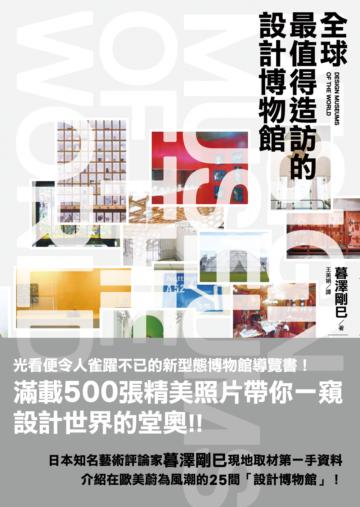 全球最值得造訪的設計博物館