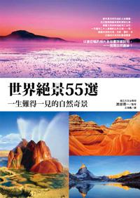 世界絕景55選!一生難得一見的自然奇景