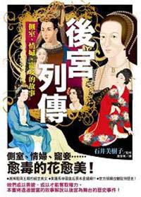 後宮列傳:側室、情婦、寵妾的故事