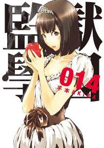 監獄學園(14)