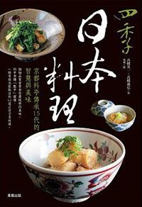 四季日本料理:京都料亭傳承15代的智慧與美味
