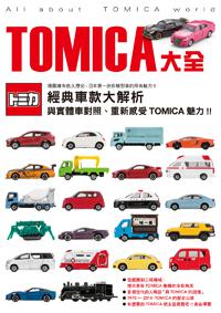 TOMICA大全