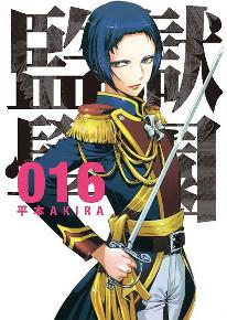 監獄學園(16)