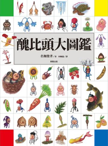 醜比頭大圖鑑