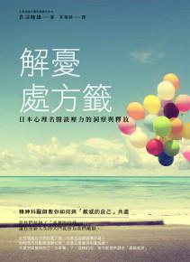 解憂處方籤 日本心理名醫談壓力的洞察與釋放