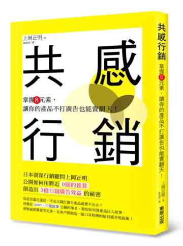 共感行銷：掌握8元素，讓你的產品不打廣告也能賣翻天