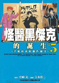 怪醫黑傑克的誕生～手塚治虫的創作祕辛～（5完）