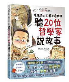 聽20位哲學家說故事:站在偉人的肩上看世界