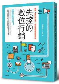失控的數位行銷:破解36種行銷迷思,精準掌握網路集客術