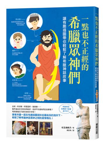 一點也不正經的希臘眾神們:讓有趣插圖帶你輕鬆了解希臘神話故事