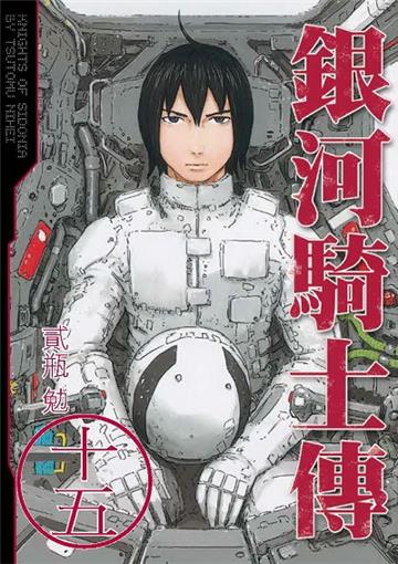 銀河騎士傳(15完)