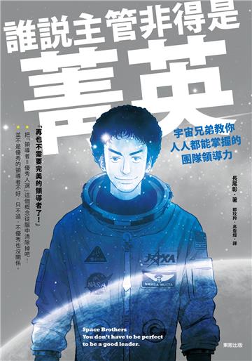 誰說主管非得是菁英：宇宙兄弟教你人人都能掌握的團隊領導力