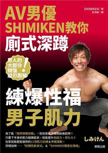 AV男優SHIMIKEN教你廁式深蹲:練爆性福男子肌力