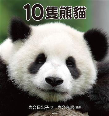 10隻熊貓