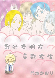 我的女朋友喜歡女生(全)