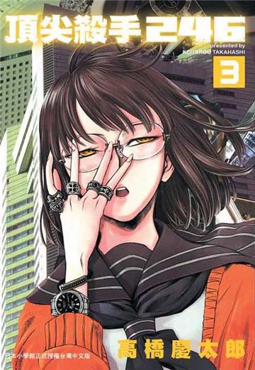 頂尖殺手246（3）