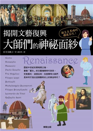 誕生自黑暗的輝煌年代!揭開文藝復興大師們的神祕面紗