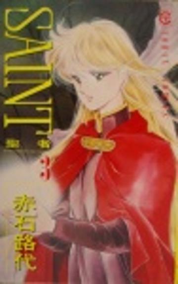 SAINT聖者（３）