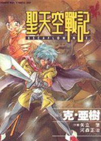 聖天空戰記(1)