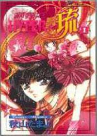 銀河宇宙女王‧琉（１）