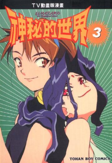 神秘的世界(3)
