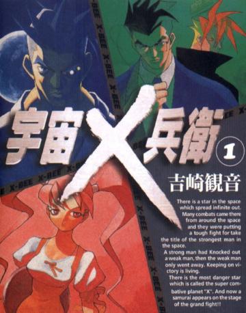 宇宙十兵衛(1)