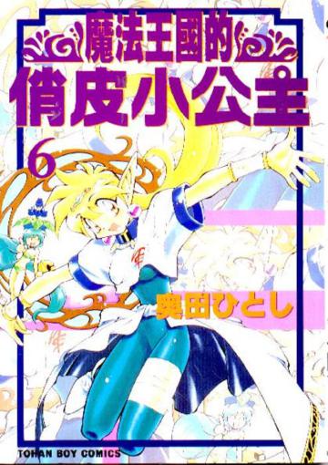 魔法王國的俏皮小公主（６）完
