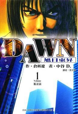 ＤＡＷＮ旭日東昇（１）