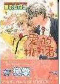愛的挑戰者1