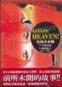 GO!GO!HEAVEN!自決少女隊　１