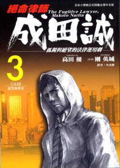 絕命律師成田誠（3）